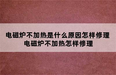 电磁炉不加热是什么原因怎样修理 电磁炉不加热怎样修理